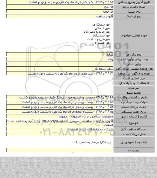 آگهی برگزاری مناقصه عمومی شماره ۷۸و۷۹-۱-۹۸شرکت آب وفاضلاب استان اصفهان