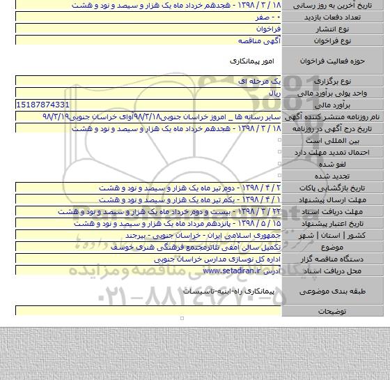 تکمیل سالن آمفی تئاترمجتمع فرهنگی هنری خوسف