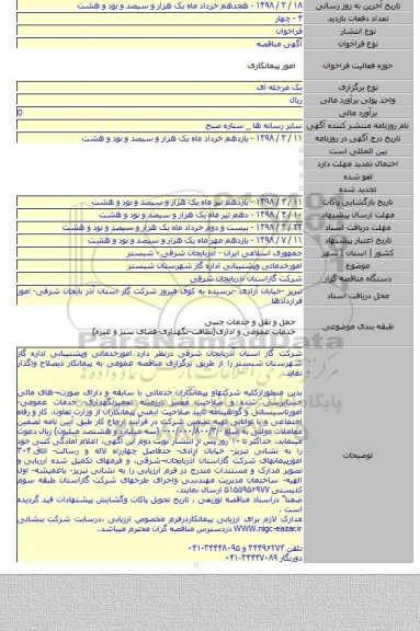امورخدماتی وپشتیبانی اداره گاز شهرستان  شبستر