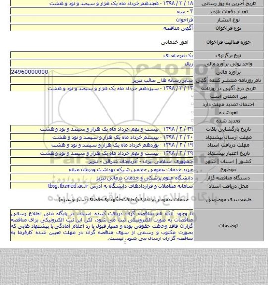 خرید خدمات عمومی حجمی شبکه بهداشت ودرمان میانه