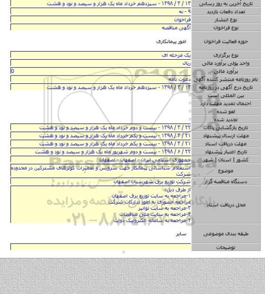 استعلام شناسائی پیمانکار جهت سرویس و تعمیرات کولرهای مشترکین در محدوده شرکت