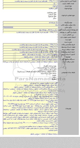 ارائه خدمات نقلیه منطقه آزاد تجاری – صنعتی چابهار