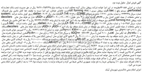 مزایده، مزایده خط کامل ماشین رول فرمینگ roll forming m/c تولید پروفیل سپری ....نوبت دوم