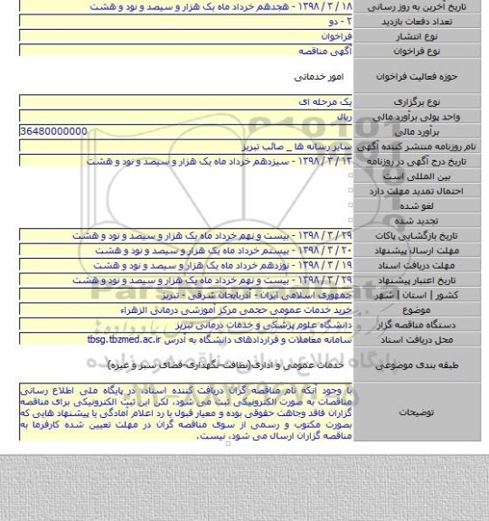 خرید خدمات عمومی حجمی مرکز آموزشی درمانی الزهراء