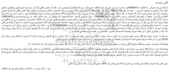 مزایده، مزایده دستگاه جوش سه فاز 500 آمپر و...