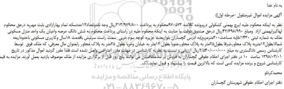 مزایده، مزایده شش دانگ عرصه واعیان یک واحد منزل مسکونی 