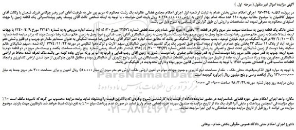 مزایده، مزایده شش دانگ یک قطعه زمین به مساحت سیصد متر مربع