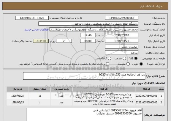 استعلام وب کم logitech مدل bcc950 و b525hd