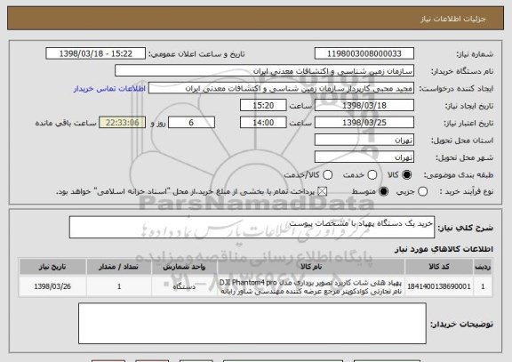 استعلام خرید یک دستگاه پهپاد با مشخصات پیوست