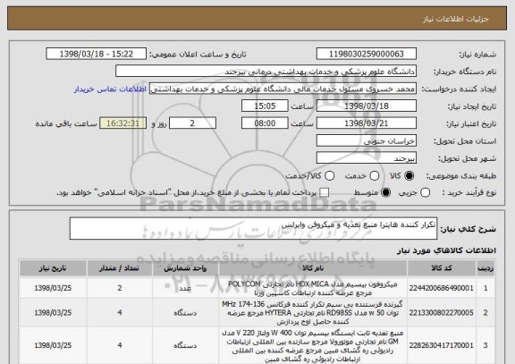 استعلام تکرار کننده هایترا منبع تغذیه و میکروفن وایرلس