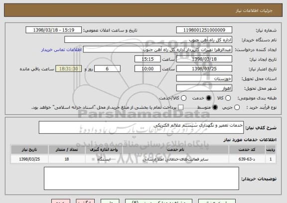 استعلام خدمات تعمیر و نگهداری سیستم علائم الکتریکی 