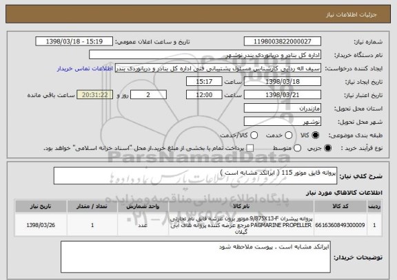 استعلام پروانه قایق موتور 115 ( ایرانکد مشابه است )