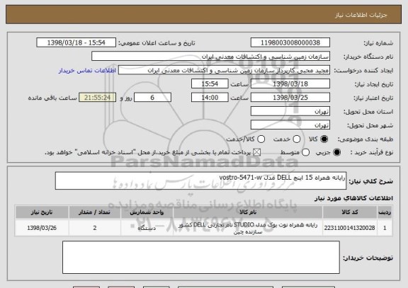 استعلام رایانه همراه 15 اینچ DELL مدل vostro-5471-w