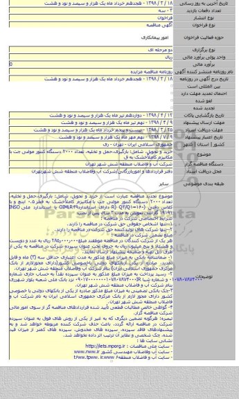 خرید و تحویل، شامل: بارگیری،حمل و تخلیه، تعداد ۲۰۰۰ دستگاه کنتور مولتی جت با  مکانیزم کاملاًخشک به ق