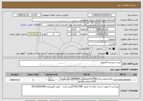 استعلام خرید سیستم کامپیوتر