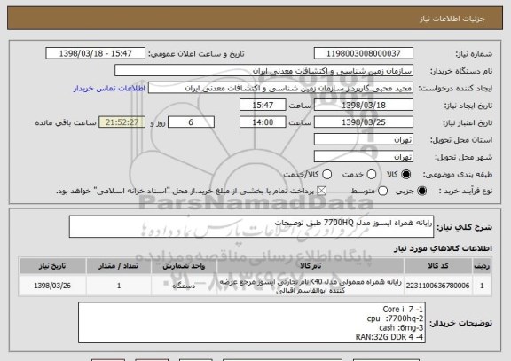 استعلام رایانه همراه ایسوز مدل 7700HQ طبق توضیحات