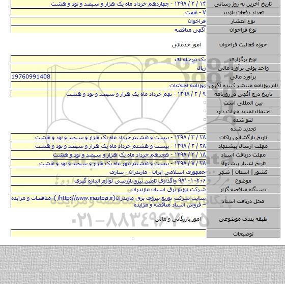 ۹۸۱۰۱۰۲۰۶   واگذاری تامین نیرو بازرسی لوازم اندازه گیری