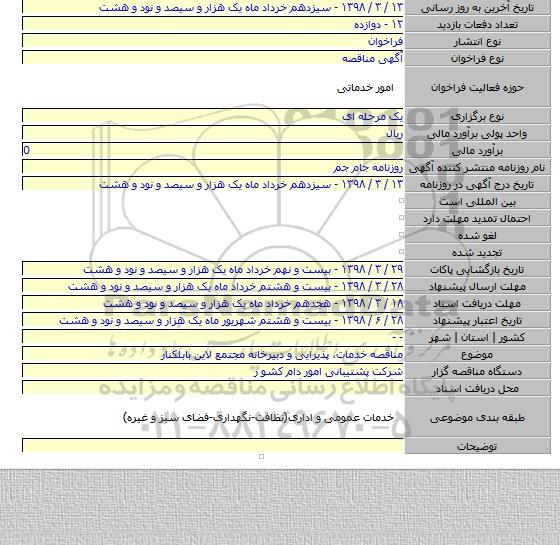 مناقصه خدمات، پذیرایی و دبیرخانه مجتمع لاین بابلکنار