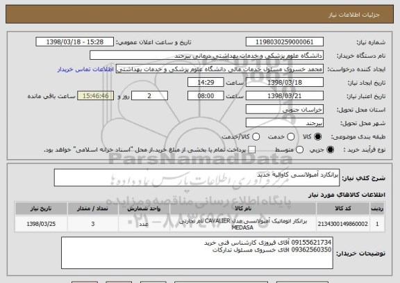 استعلام برانکارد آمبولانسی کاوالیه جدید 