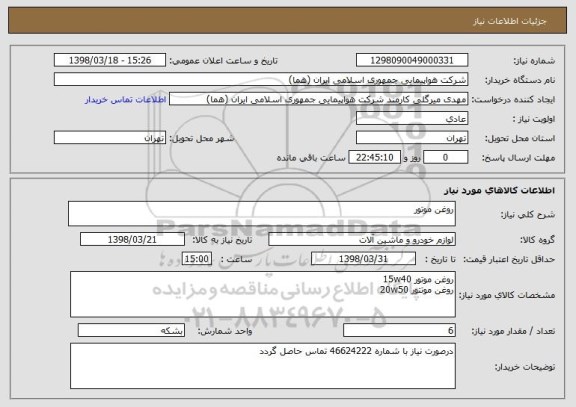 استعلام روغن موتور