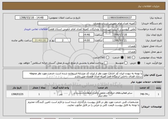استعلام با توچه به نبودن ایران کد خدمت مورد نظر از ایران کد مشابه استفاده شده است خدمت مورد نظر محوطه سازی فضای داخلی اردوگاه فجر کمیته امداد همدان می باشد 