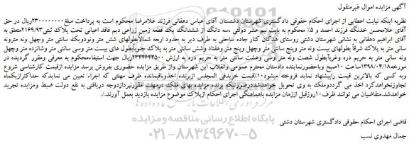 مزایده، مزایده سه دانگ از ششدانگ یک قطعه زمین زراعی دیم  