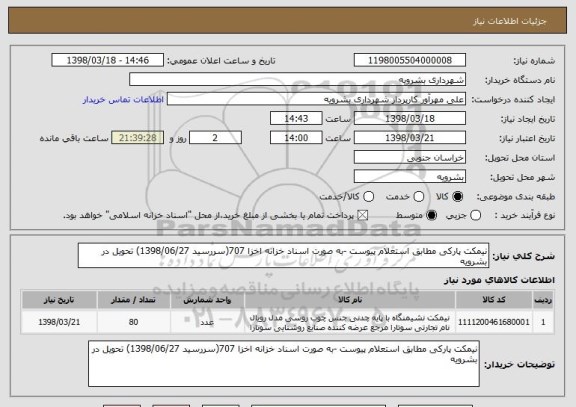 استعلام نیمکت پارکی مطابق استعلام پیوست -به صورت اسناد خزانه اخزا 707(سررسید 1398/06/27) تحویل در بشرویه 
