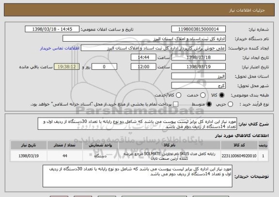استعلام مورد نیاز این اداره کل برابر لیست پیوست می باشد که شامل دو نوع رایانه با تعداد 30دستگاه از ردیف اول و تعداد 14دستگاه از ردیف دوم می باشد