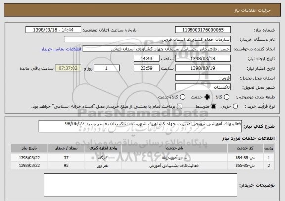 استعلام فعالیتهای آموزشی-ترویجی مدیریت جهاد کشاورزی شهرستان تاکستان به سر رسید 98/06/27