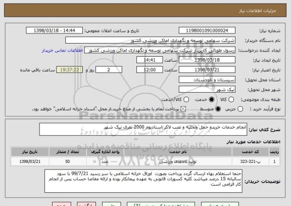 استعلام انجام خدمات خریدو حمل وتخلیه و نصب لاکر استادیوم 2000 نفری نیک شهر
