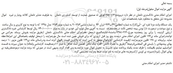 مزایده, مزایده یک دستگاه وانت مزدا