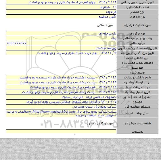 ۹۸۱۰۱۰۲۰۷   واگذاری انجام کارهای خدماتی بازرسی لوازم اندازه گیری