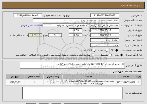 استعلام هارد سرور اچ پی G7- 600GB-15K- با گارانتی معتبر و اعلام نوع گارانتی