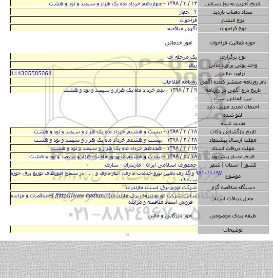 ۹۸۱۰۱۰۱۹۷   واگذاری تامین نیرو خدمات اداری، انبار داری و . . .  در سطح امورهای توزیع برق حوزه ستادی