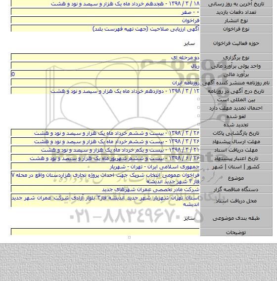 فراخوان عمومی انتخاب شریک جهت احداث پروژه تجاری هزاردستان واقع در محله ۷ فاز ۳ شهر جدید اندیشه