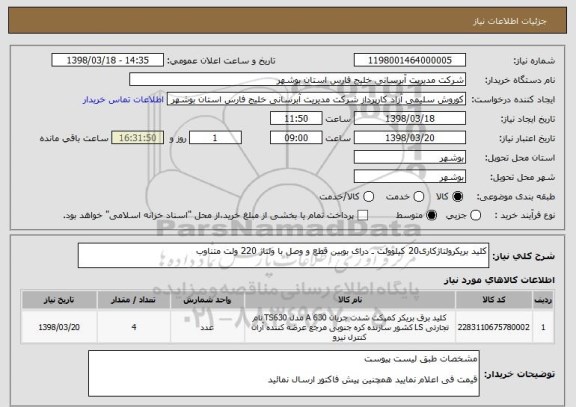 استعلام کلید بریکرولتاژکاری20 کیلوولت ـ درای بوبین قطع و وصل با ولتاژ 220 ولت متناوب 

