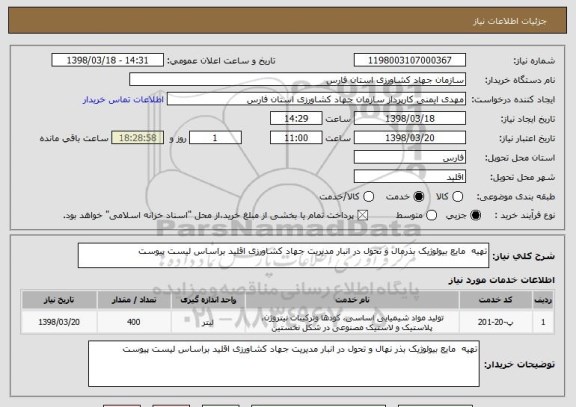 استعلام تهیه  مایع بیولوژیک بذرمال و تحول در انبار مدیریت جهاد کشاورزی اقلید براساس لیست پیوست
