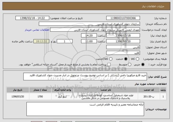 استعلام خرید قارچ میکوریزا باغی (زیستی ) بر اساس توضیح پیوست  و تحویل در انبار مدیریت جهاد کشاورزی اقلید 