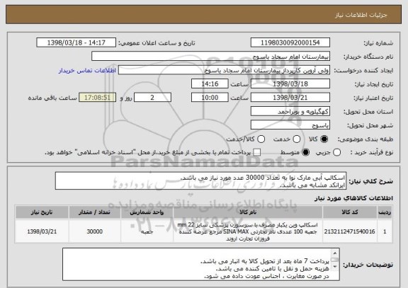 استعلام اسکالپ آبی مارک نوا به تعداد 30000 عدد مورد نیاز می باشد.
ایرانکد مشابه می باشد.