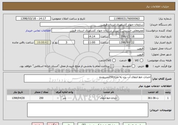 استعلام احداث خط انتقال آب یزن به متراژ250متررونده 