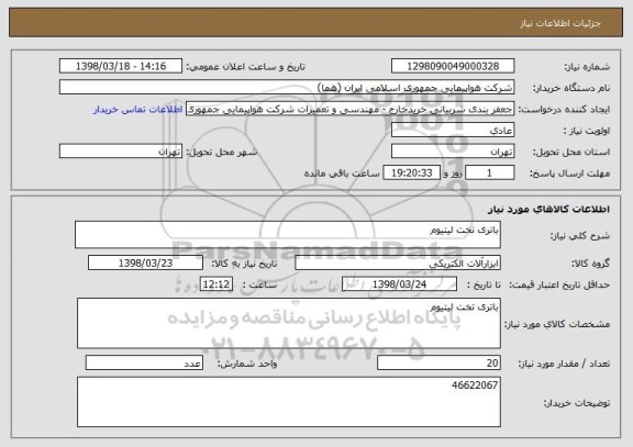 استعلام باتری تخت لیتیوم 
