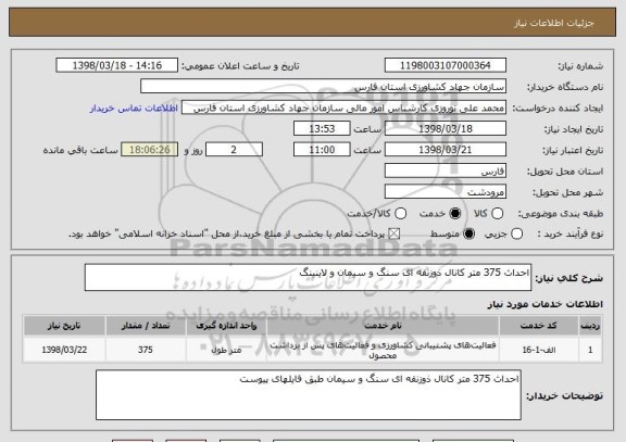 استعلام احداث 375 متر کانال ذوزنقه ای سنگ و سیمان و لاینینگ