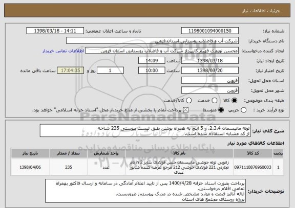 استعلام لوله مانیسمان 2،3،4، و 5 اینچ به همراه بوشن طبق لیست پیوستی 235 شاخه
از کد مشابه استفاده شده است.