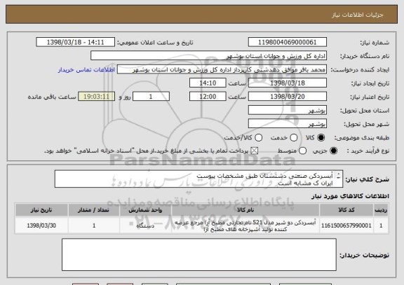 استعلام آبسردکن صنعتی دشتستان طبق مشخصات پیوست
ایران ک مشابه است
پیش فاکتور بارگذاری گردد
قیمت کل درج گردد