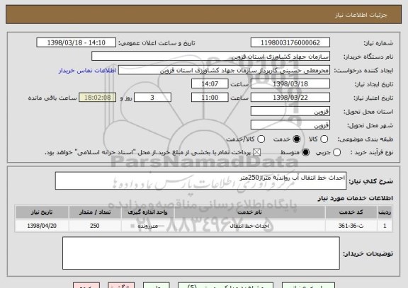 استعلام احداث خط انتقال آب رواندبه متراژ250متر
