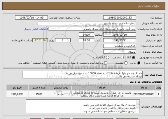 استعلام ماسک بند دار مارک آرمان ماسک به تعداد 15000 عدد مورد نیاز می باشد.
ایرانکد مشابه می باشد.
