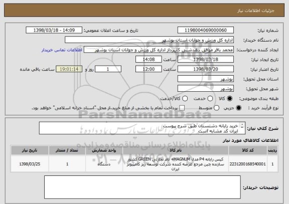 استعلام خرید رایانه دشتستان طبق شرح پیوست
ایران کد مشابه است
پیش فاکتور بارگذاری گردد
قیمت کل درج گردد
