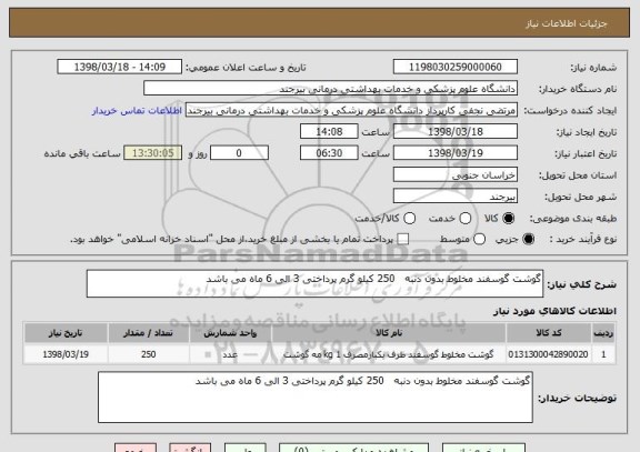 استعلام گوشت گوسفند مخلوط بدون دنبه   250 کیلو گرم پرداختی 3 الی 6 ماه می باشد 
