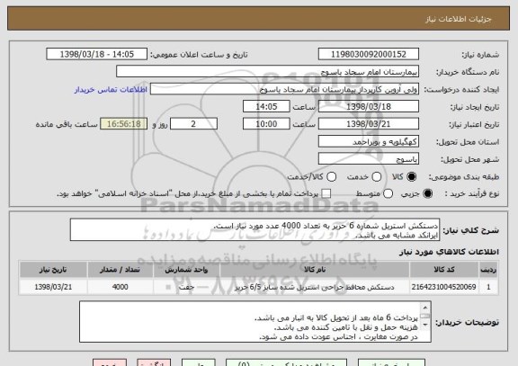 استعلام دستکش استریل شماره 6 حریر به تعداد 4000 عدد مورد نیاز است.
ایرانکد مشابه می باشد.
