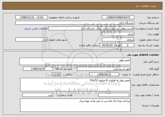 استعلام تعمیر بویلر